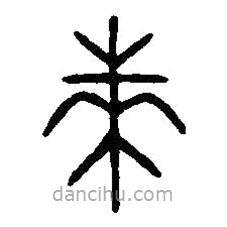 篆刻字典寫的篆書萊