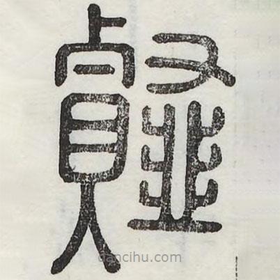 六書正訛寫的篆書薤