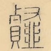 彭玉雯写的篆书薤