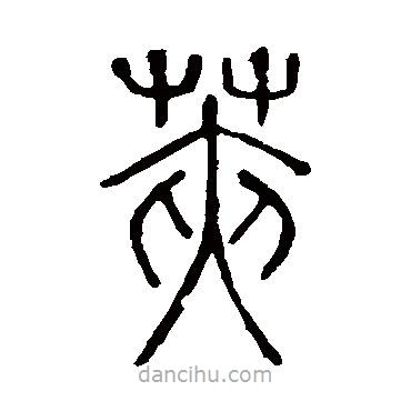 說文解字寫的篆書莢