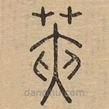 說文廣義寫的篆書莢
