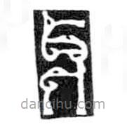 鳥(niǎo)蟲(chóng)篆全書(shū)寫(xiě)的篆書(shū)牙