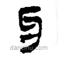 简帛写的篆书牙