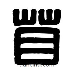 篆刻寫(xiě)的篆書(shū)苜