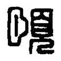 篆刻字典寫的篆書頤