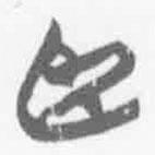 清華簡字表寫的篆書臣