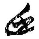 简帛写的篆书臣