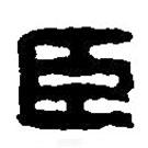 篆刻字典写的篆书臣