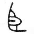 金文写的篆书臣