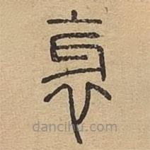 說(shuō)文廣義寫的篆書(shū)邪