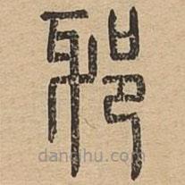 说文广义写的篆书邪