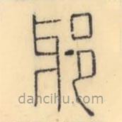 彭玉雯写的篆书邪