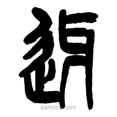 曾彩初寫(xiě)的篆書(shū)迓