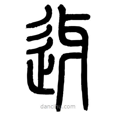 顧建平寫(xiě)的篆書(shū)迓