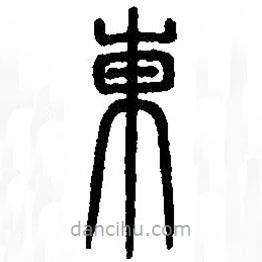 篆刻字典写的篆书东