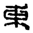 篆刻字典写的篆书东