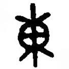 篆刻字典寫的篆書東