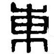 篆刻字典寫的篆書東