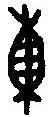 篆刻字典寫的篆書東