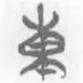 簡帛寫的篆書東