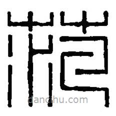 篆刻字典寫(xiě)的篆書(shū)范