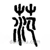 篆刻字典寫(xiě)的篆書(shū)范