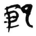 簡(jiǎn)帛寫(xiě)的篆書(shū)范