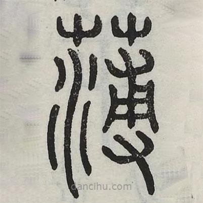 六書正訛寫的篆書薄