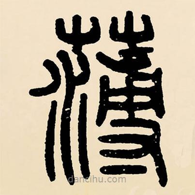 鄧石如寫的篆書薄