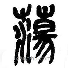 吳昌碩寫(xiě)的篆書(shū)蕩
