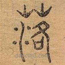 千文六書統(tǒng)要寫的篆書落