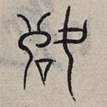 赵孟頫写的篆书落