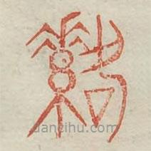 廣金石韻府寫的篆書落