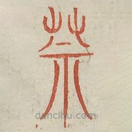 廣金石韻府寫的篆書莫