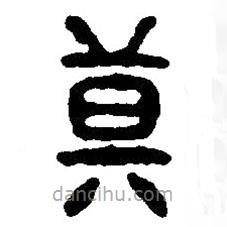 篆刻字典寫的篆書莫