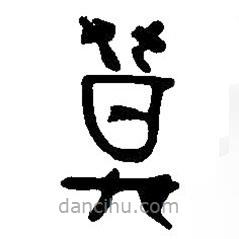篆刻字典寫的篆書莫