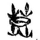 簡(jiǎn)帛寫(xiě)的篆書(shū)莫