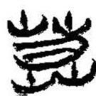 簡(jiǎn)帛寫(xiě)的篆書(shū)莫