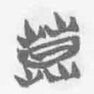 清華簡(jiǎn)字表寫(xiě)的篆書(shū)莫