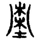 篆刻字典寫的篆書墓