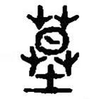 篆刻字典寫的篆書墓
