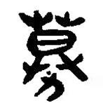 簡(jiǎn)帛寫(xiě)的篆書(shū)募