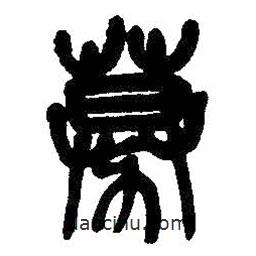 吳昌碩寫的篆書募