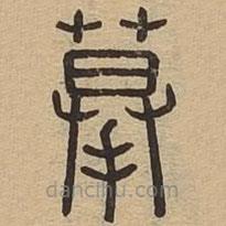 說文廣義寫的篆書摹