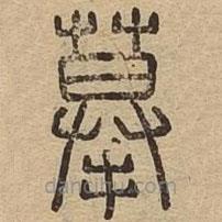 说文广义写的篆书摹