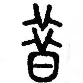 篆刻字典寫的篆書昔