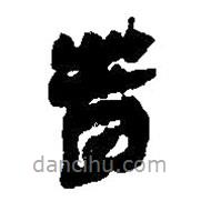簡(jiǎn)帛寫的篆書昔