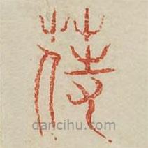 廣金石韻府寫的篆書蒔