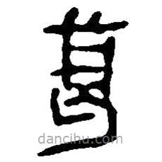 篆刻字典写的篆书葛