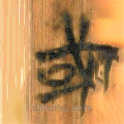 清华简写的篆书或